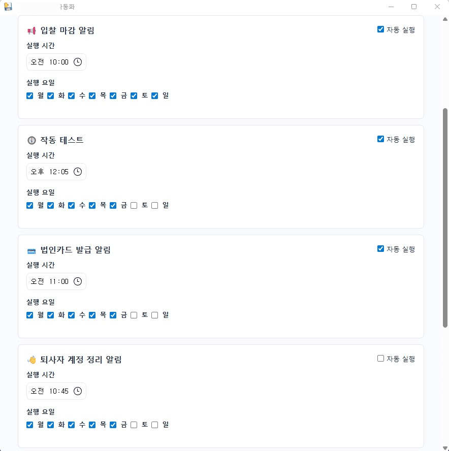 캘린더 → 메신저 자동 알림 로컬 앱 — 작업별 시간/요일 스케줄 설정 화면 (식별 정보 마스킹 처리됨)