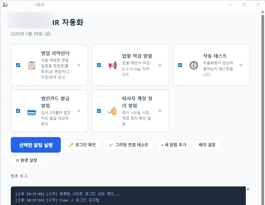 메인 대시보드 — 5개 알림 작업 카드 + 발송 로그