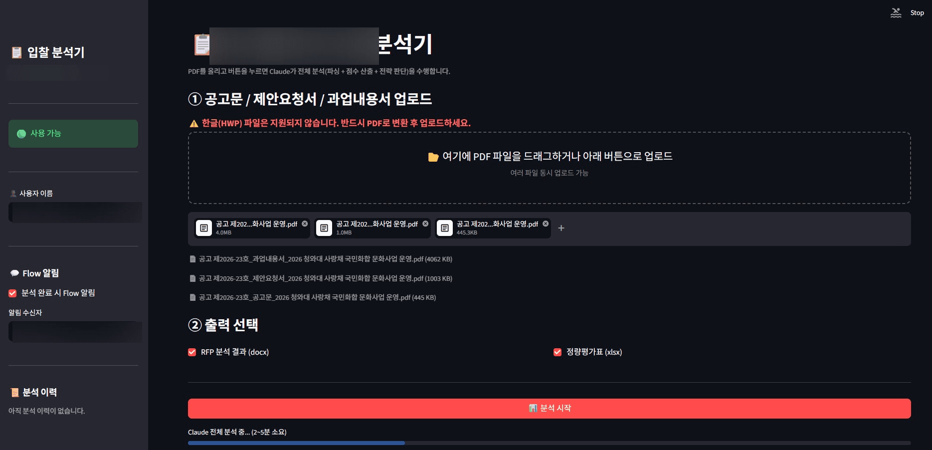 사내 RFP 분석기 메인 — 공고문·제안요청서·과업내용서 PDF 업로드 + 출력 형식 선택 (회사명·사용자명 마스킹)
