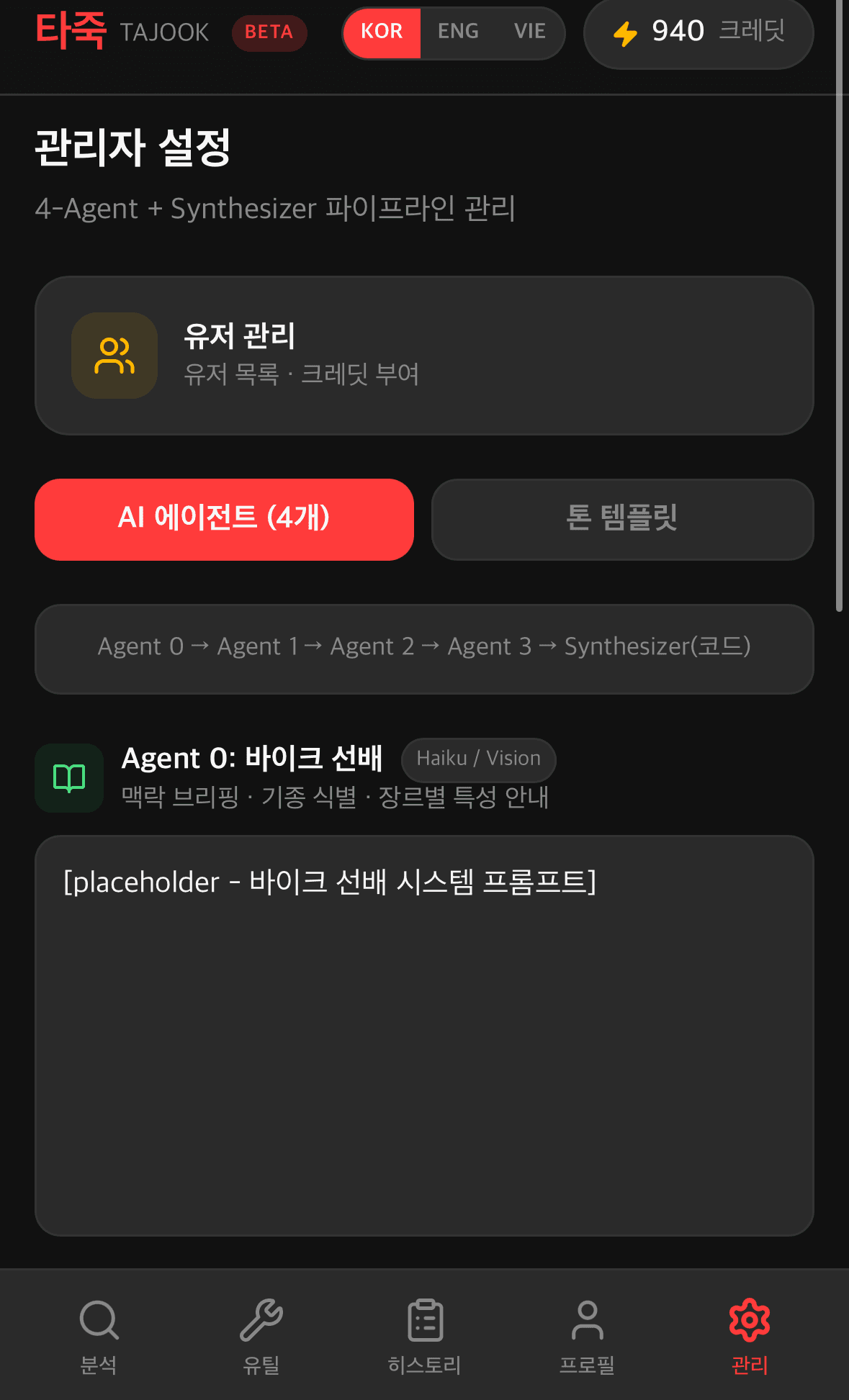 운영자 관리자 — 4-Agent + Synthesizer 멀티에이전트 파이프라인 + 프롬프트 직접 수정